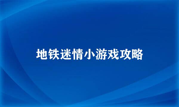 地铁迷情小游戏攻略