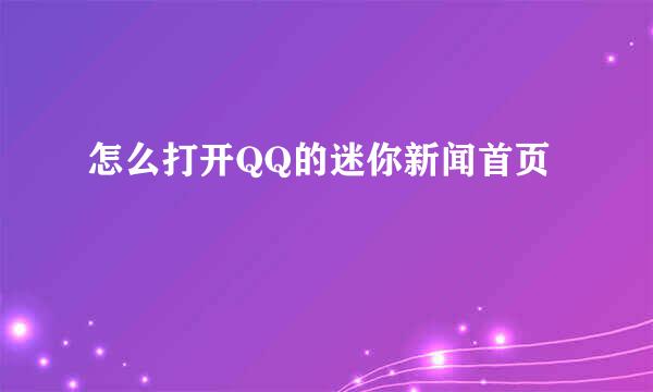 怎么打开QQ的迷你新闻首页