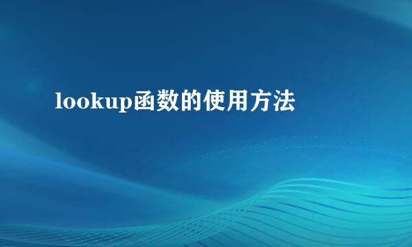 lookup函数的使用方法