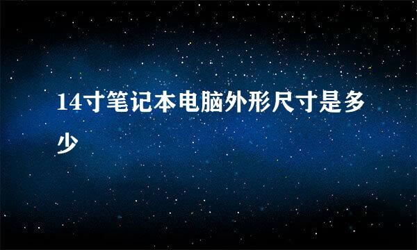 14寸笔记本电脑外形尺寸是多少