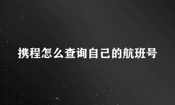 携程怎么查询自己的航班号