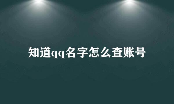 知道qq名字怎么查账号