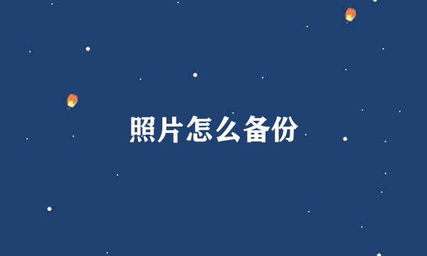 照片怎么备份