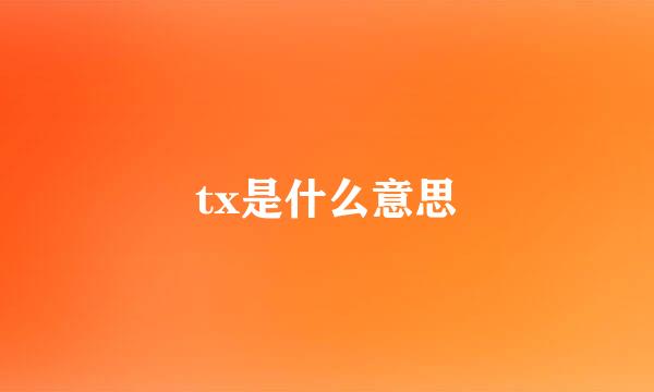 tx是什么意思