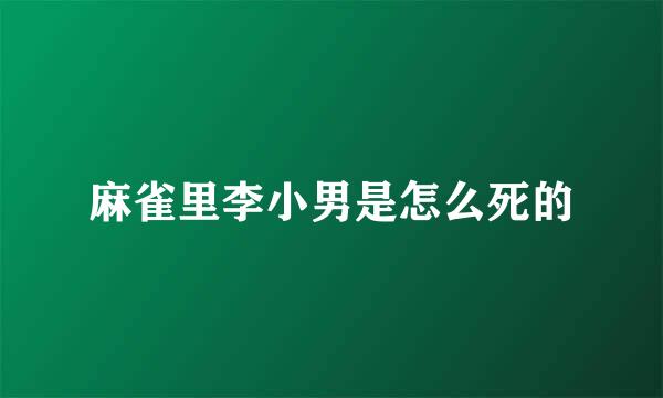 麻雀里李小男是怎么死的