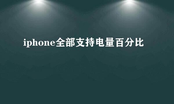 iphone全部支持电量百分比