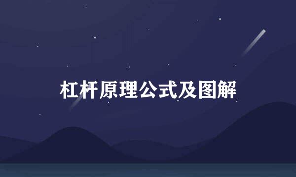 杠杆原理公式及图解