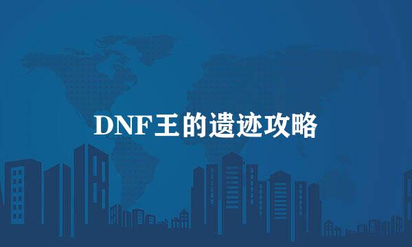 DNF王的遗迹攻略