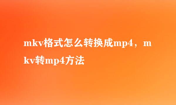 mkv格式怎么转换成mp4，mkv转mp4方法