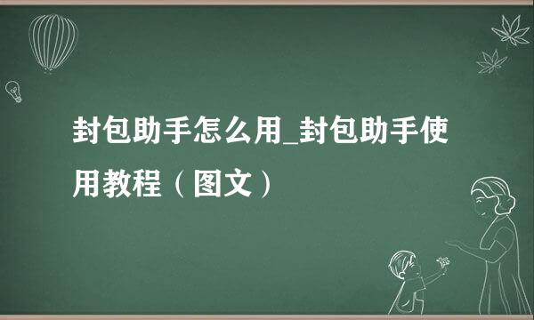 封包助手怎么用_封包助手使用教程（图文）