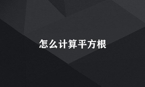 怎么计算平方根