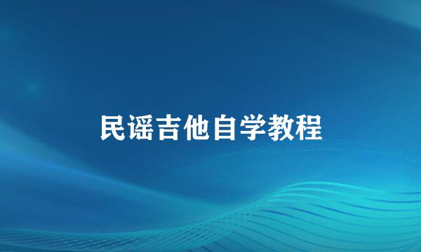 民谣吉他自学教程