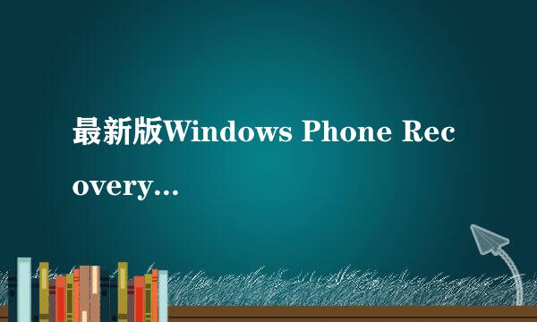 最新版Windows Phone Recovery Tool使用步骤