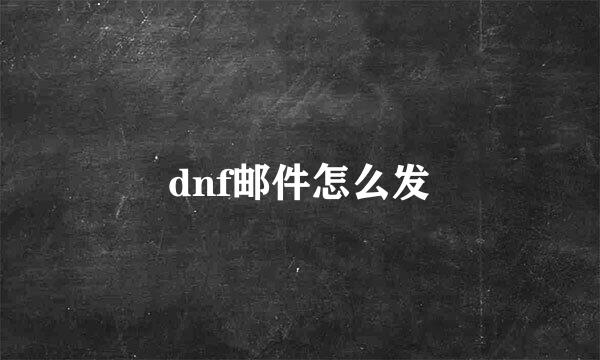 dnf邮件怎么发