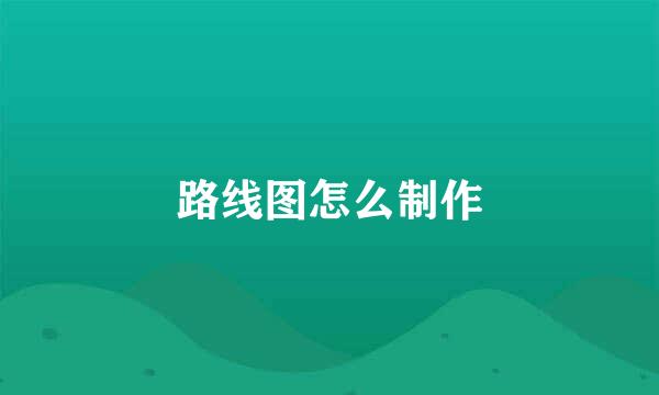 路线图怎么制作