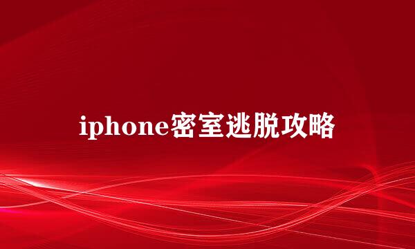 iphone密室逃脱攻略