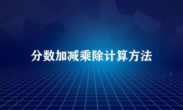 分数加减乘除计算方法