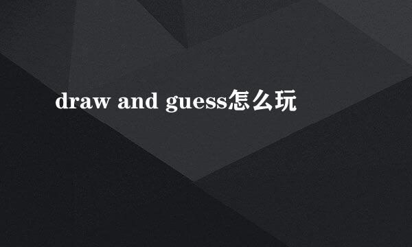 draw and guess怎么玩