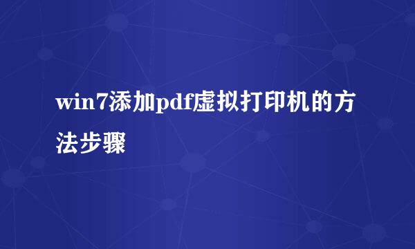 win7添加pdf虚拟打印机的方法步骤