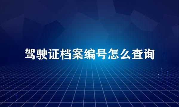 驾驶证档案编号怎么查询