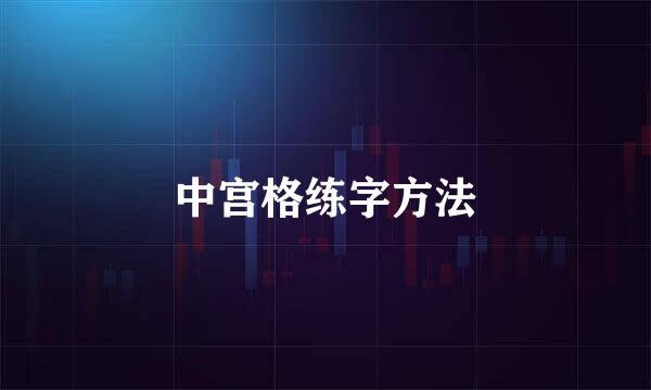 中宫格练字方法