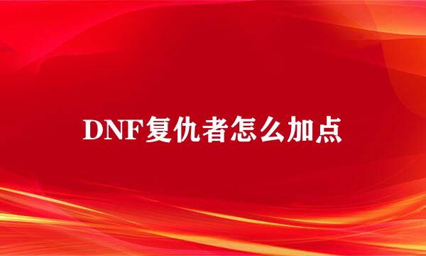 DNF复仇者怎么加点