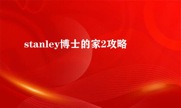 stanley博士的家2攻略