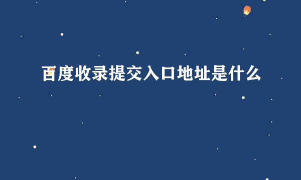 百度收录提交入口地址是什么