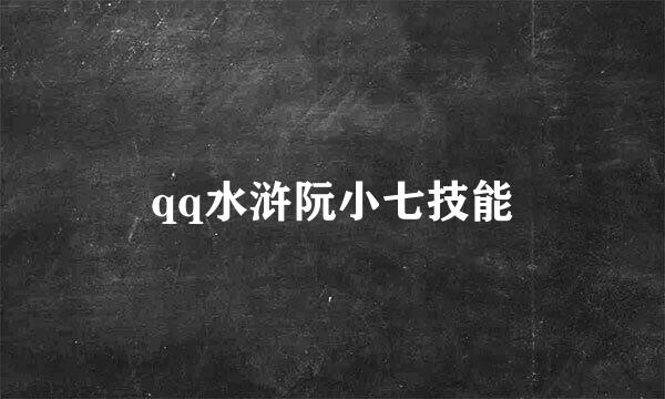 qq水浒阮小七技能