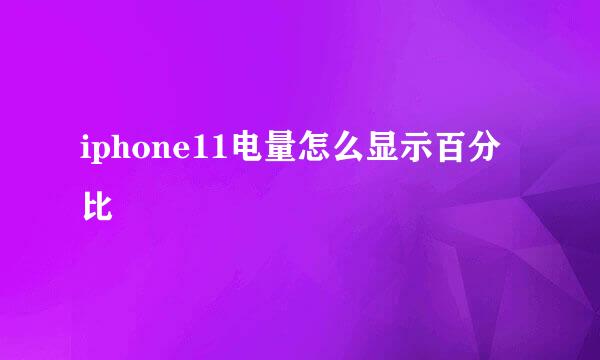 iphone11电量怎么显示百分比