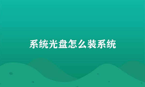 系统光盘怎么装系统