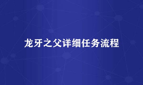 龙牙之父详细任务流程