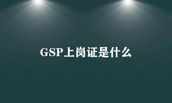 GSP上岗证是什么