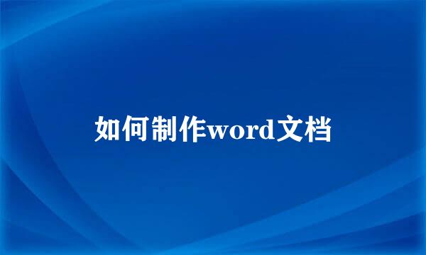 如何制作word文档