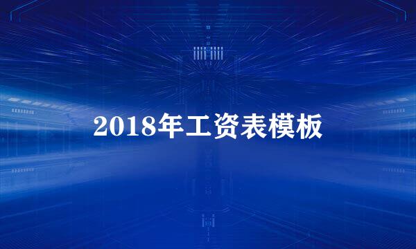 2018年工资表模板