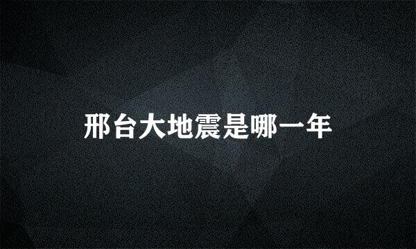 邢台大地震是哪一年