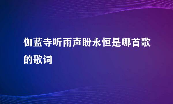 伽蓝寺听雨声盼永恒是哪首歌的歌词