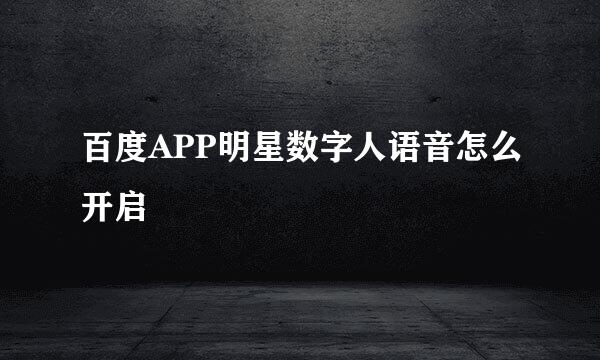 百度APP明星数字人语音怎么开启