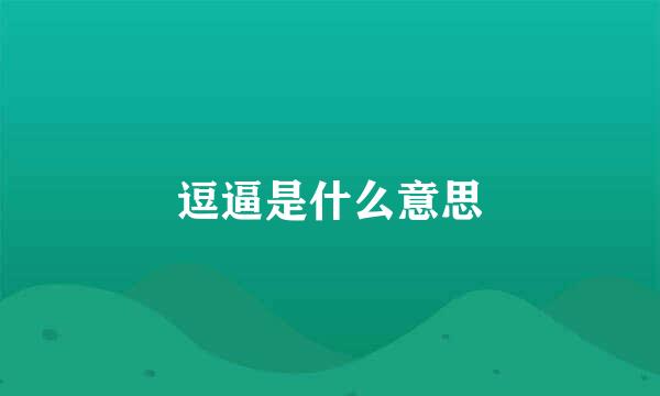 逗逼是什么意思