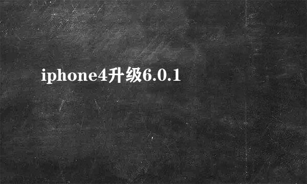 iphone4升级6.0.1