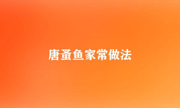 唐蚤鱼家常做法