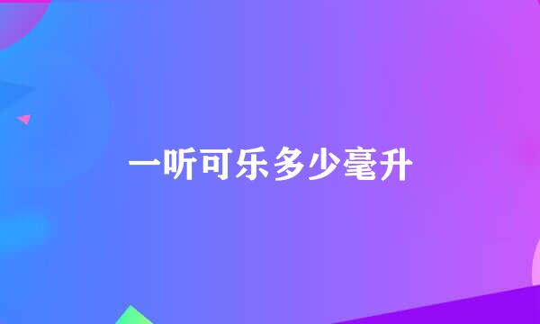 一听可乐多少毫升