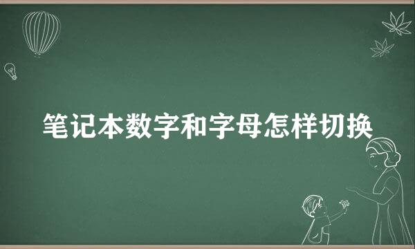 笔记本数字和字母怎样切换