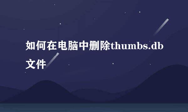 如何在电脑中删除thumbs.db文件