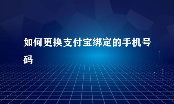 如何更换支付宝绑定的手机号码