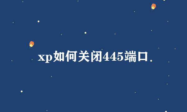 xp如何关闭445端口