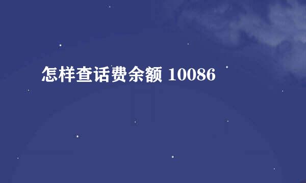 怎样查话费余额 10086