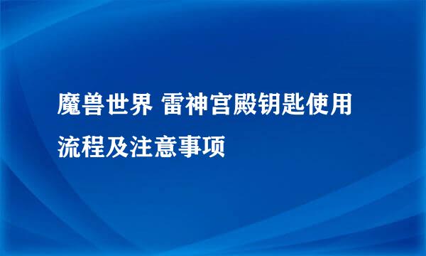 魔兽世界 雷神宫殿钥匙使用流程及注意事项