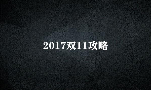 2017双11攻略