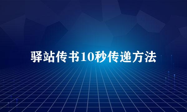 驿站传书10秒传递方法